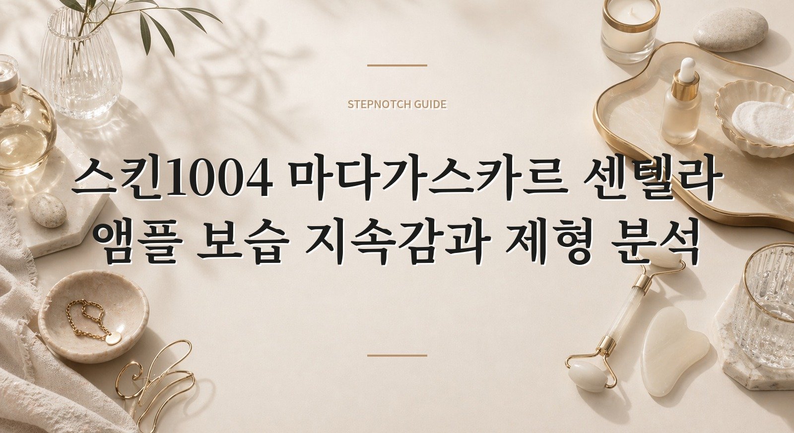 스킨1004 마다가스카르 센텔라 앰플 보습 지속감과 제형 분석 대표 이미지