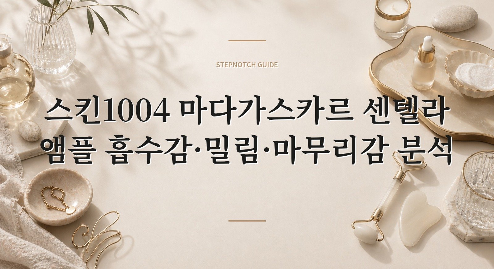 스킨1004 마다가스카르 센텔라 앰플 흡수감·밀림·마무리감 분석 대표 이미지