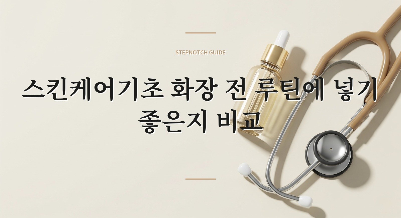 스킨케어기초 화장 전 루틴에 넣기 좋은지 비교 대표 이미지