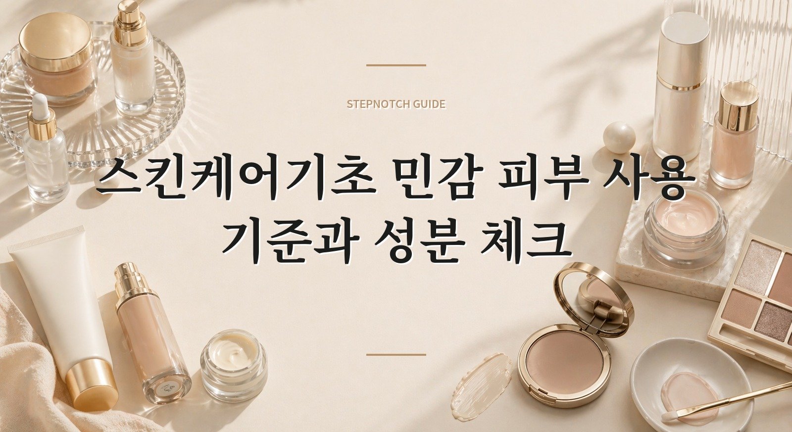스킨케어기초 민감 피부 사용 기준과 성분 체크 대표 이미지