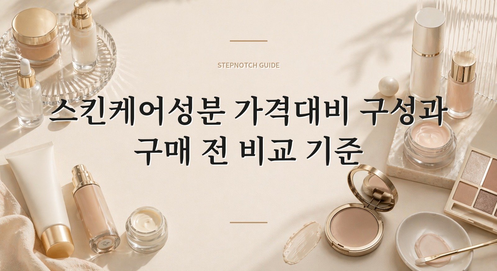 스킨케어성분 가격대비 구성과 구매 전 비교 기준 대표 이미지