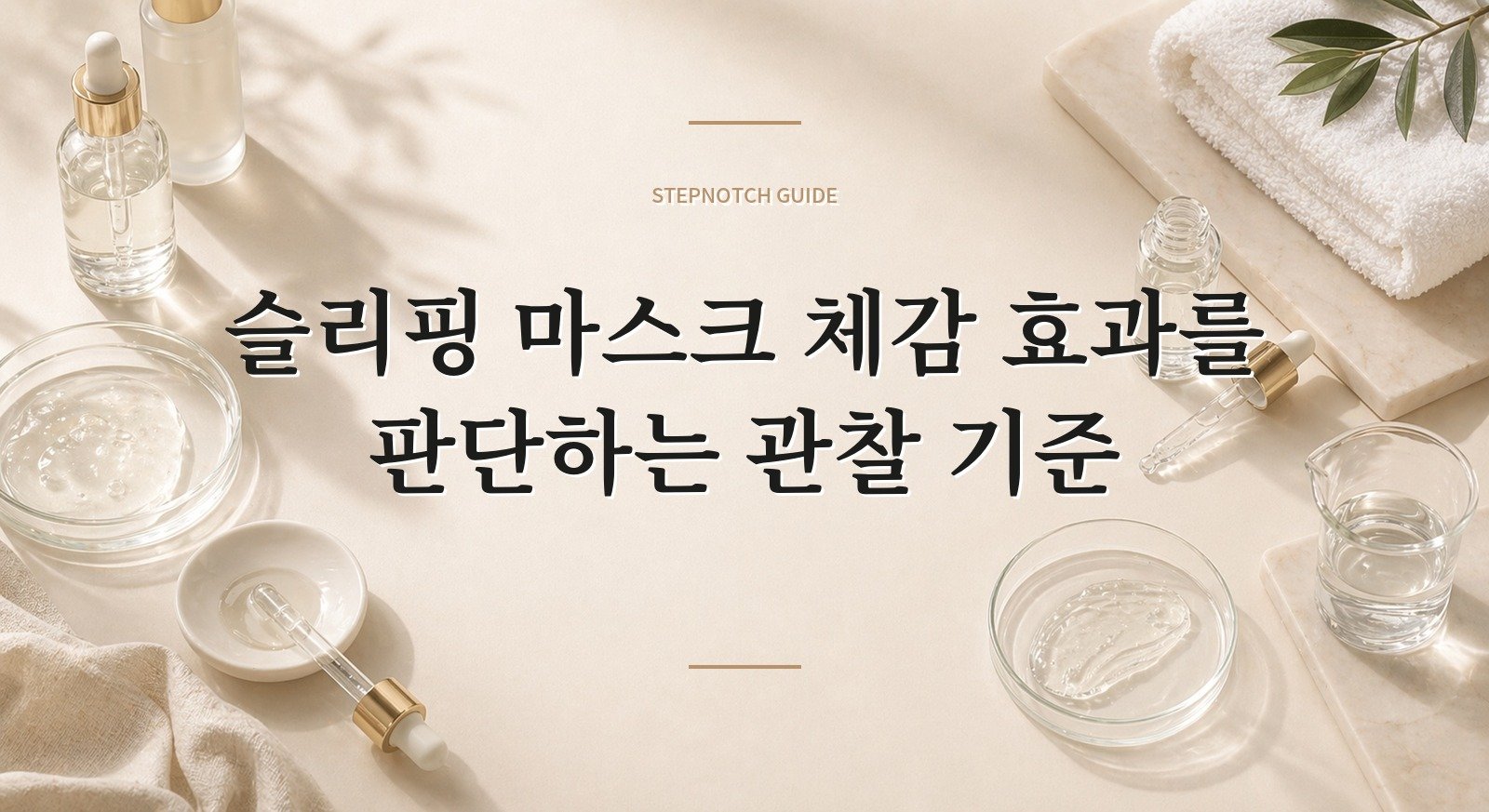 슬리핑 마스크 체감 효과를 판단하는 관찰 기준 대표 이미지