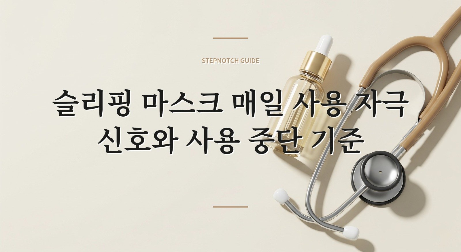 슬리핑 마스크 매일 사용 자극 신호와 사용 중단 기준 대표 이미지