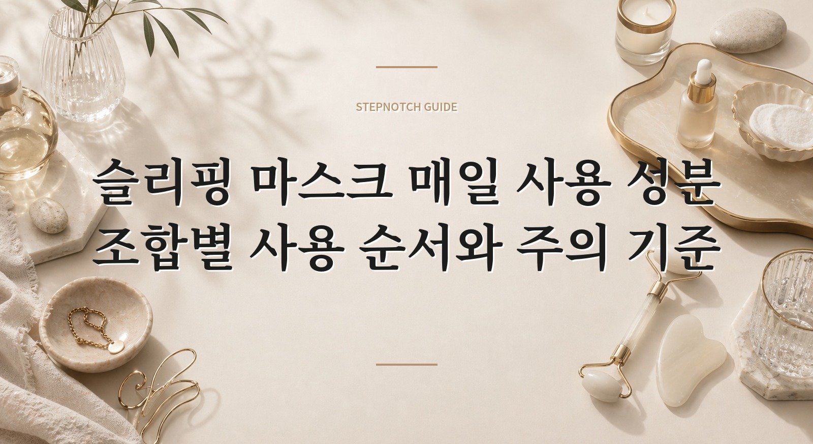 슬리핑 마스크 매일 사용 성분 조합별 사용 순서와 주의 기준 대표 이미지