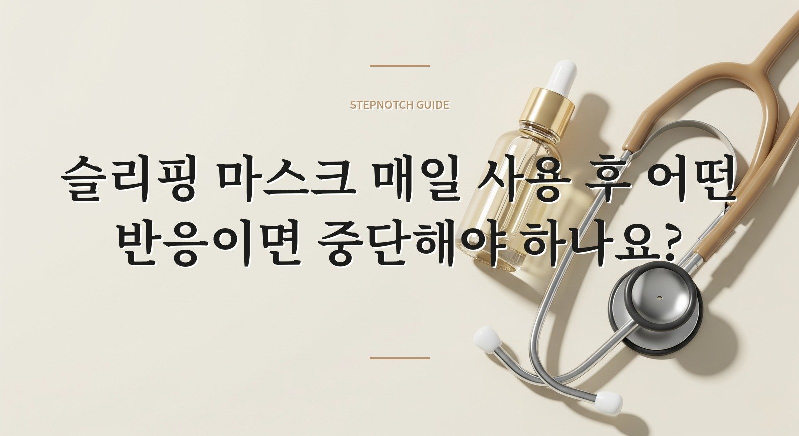 슬리핑 마스크 매일 사용 후 어떤 반응이면 중단해야 하나요? 대표 이미지