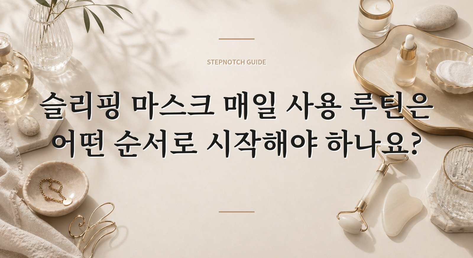 슬리핑 마스크 매일 사용 루틴은 어떤 순서로 시작해야 하나요? 대표 이미지