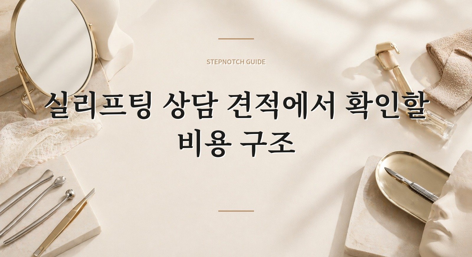 실리프팅 상담 견적에서 확인할 비용 구조 대표 이미지