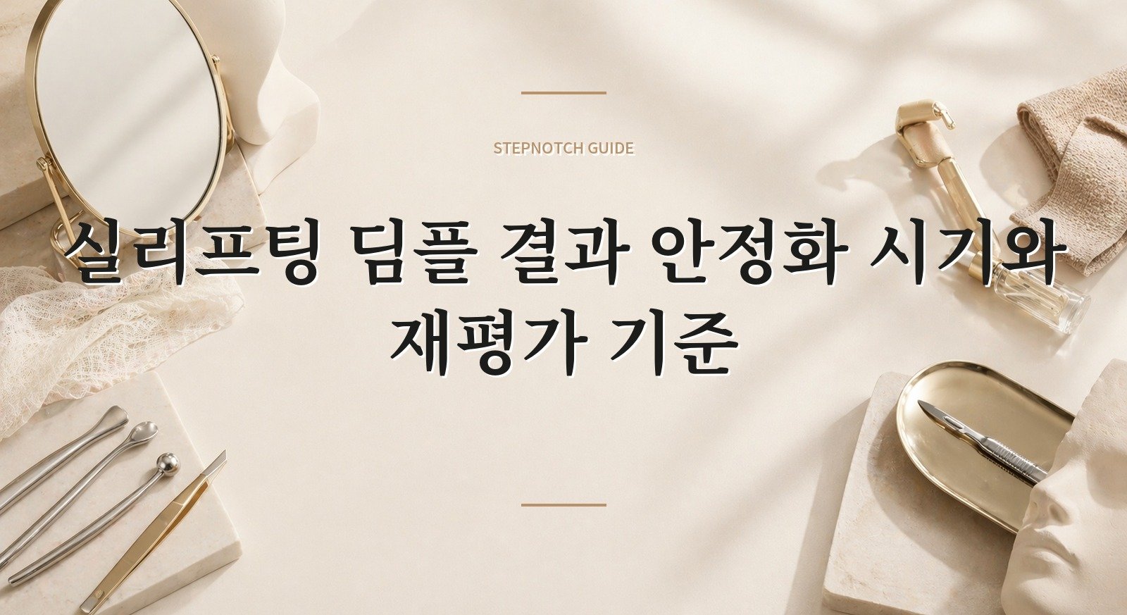 실리프팅 딤플 결과 안정화 시기와 재평가 기준 대표 이미지