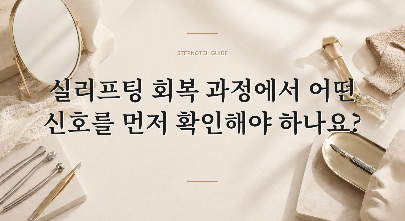 실리프팅 회복 과정에서 어떤 신호를 먼저 확인해야 하나요? 대표 이미지