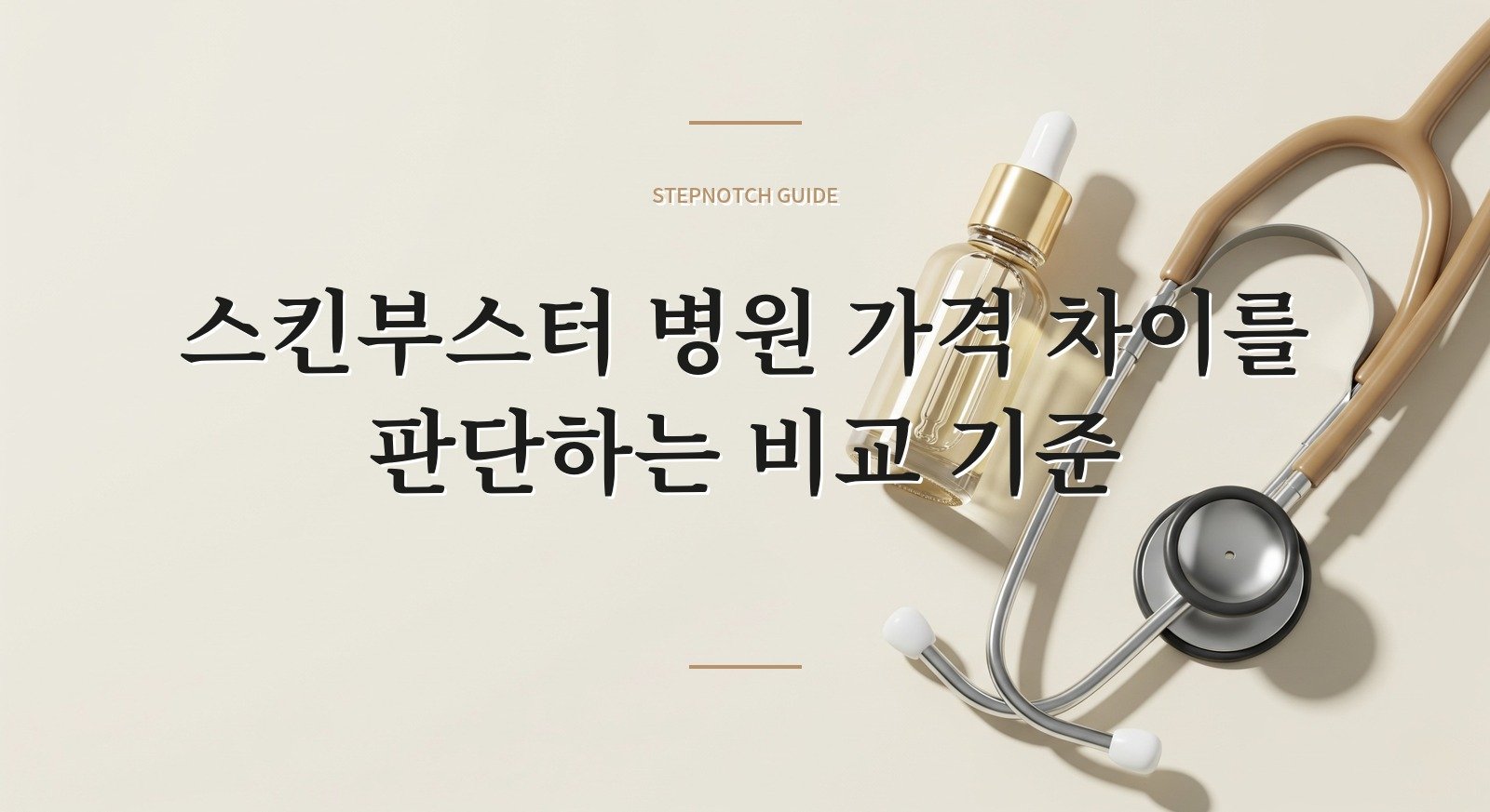 스킨부스터 병원 가격 차이를 판단하는 비교 기준 대표 이미지