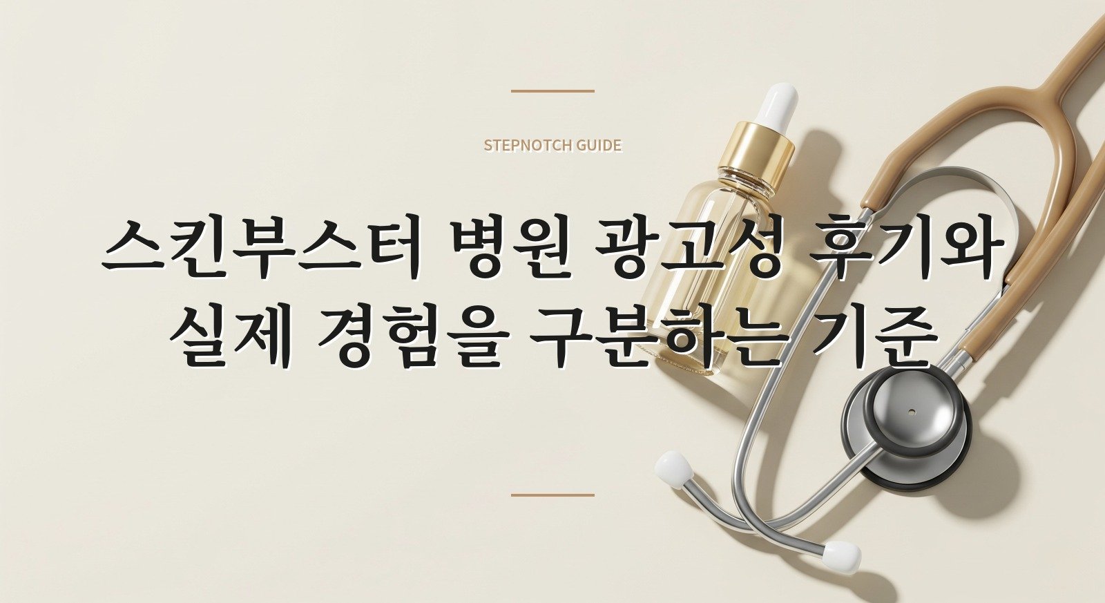 스킨부스터 병원 광고성 후기와 실제 경험을 구분하는 기준 대표 이미지