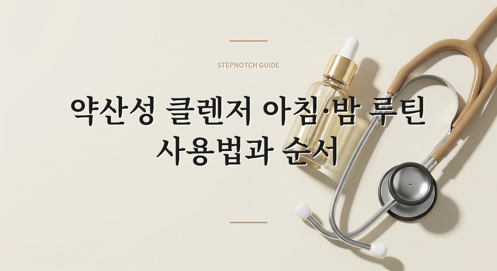 약산성 클렌저 아침·밤 루틴 사용법과 순서