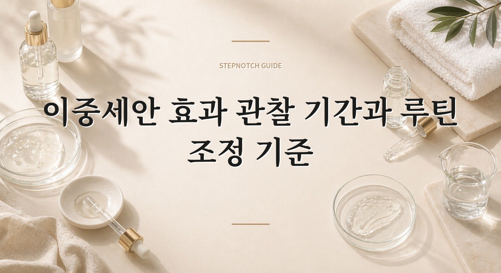 이중세안 효과 관찰 기간과 루틴 조정 기준