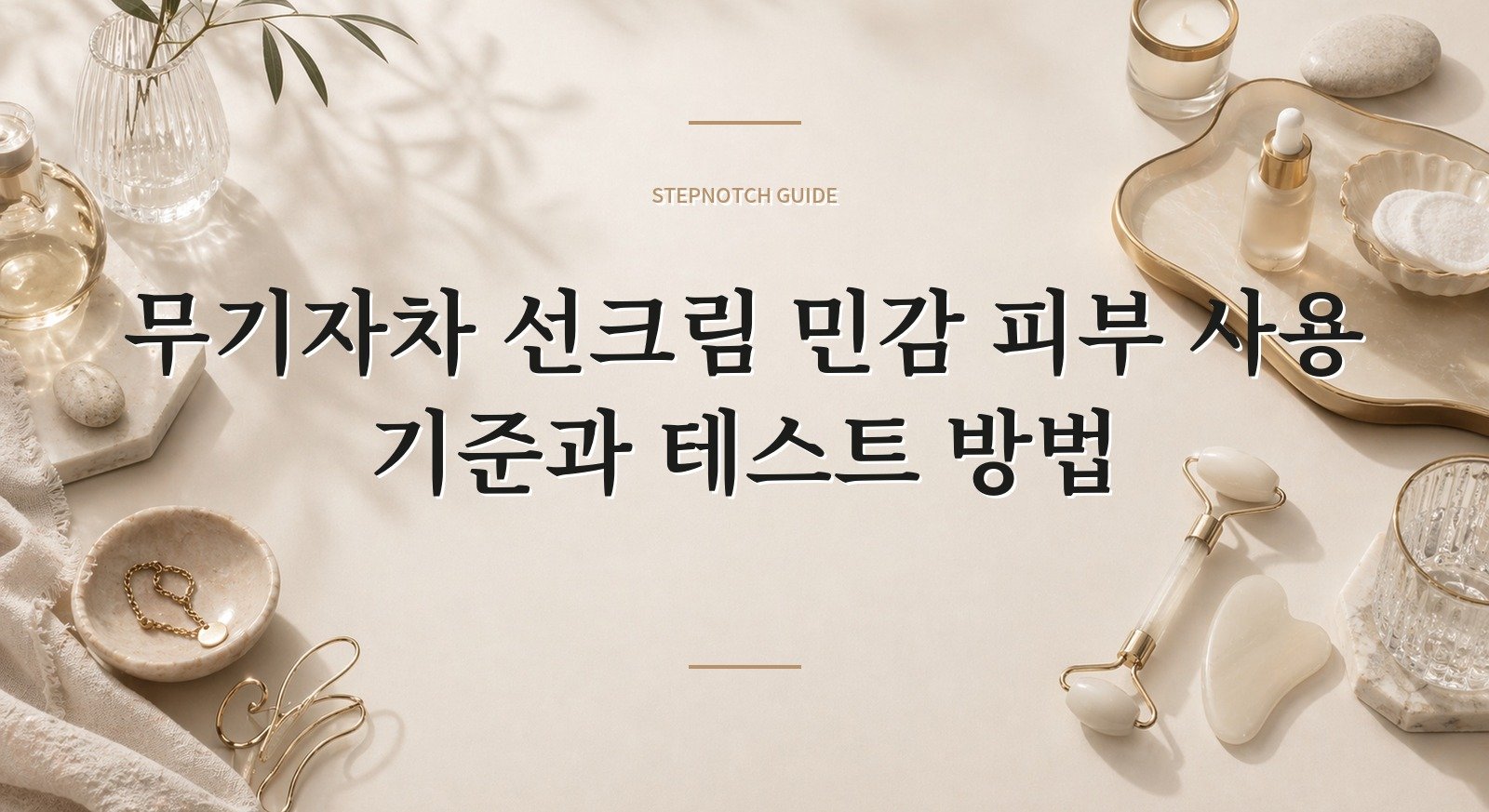 무기자차 선크림 민감 피부 사용 기준과 테스트 방법