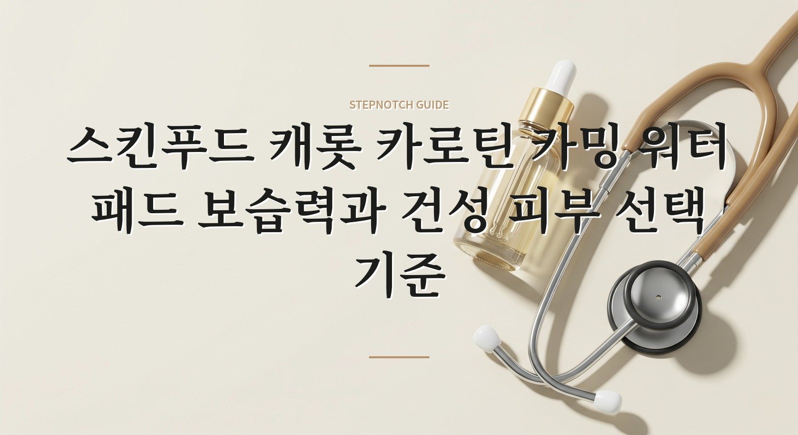 스킨푸드 캐롯 카로틴 카밍 워터 패드 보습력과 건성 피부 선택 기준 대표 이미지