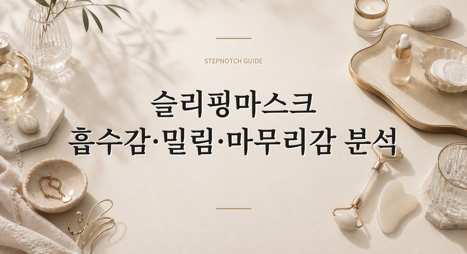 슬리핑마스크 흡수감·밀림·마무리감 분석 대표 이미지