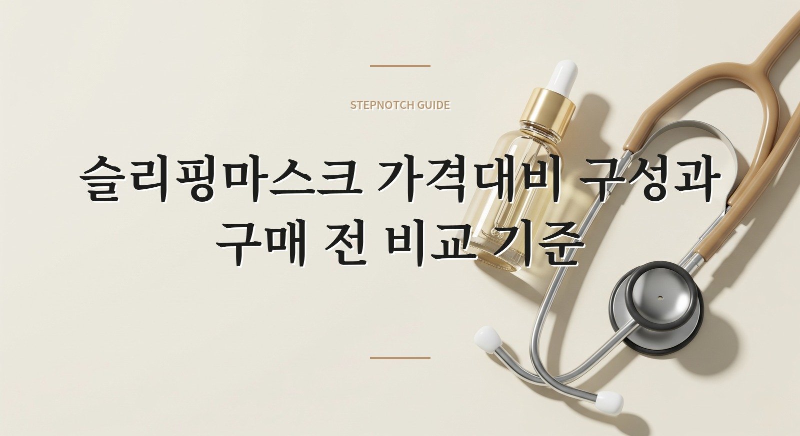 슬리핑마스크 가격대비 구성과 구매 전 비교 기준 대표 이미지