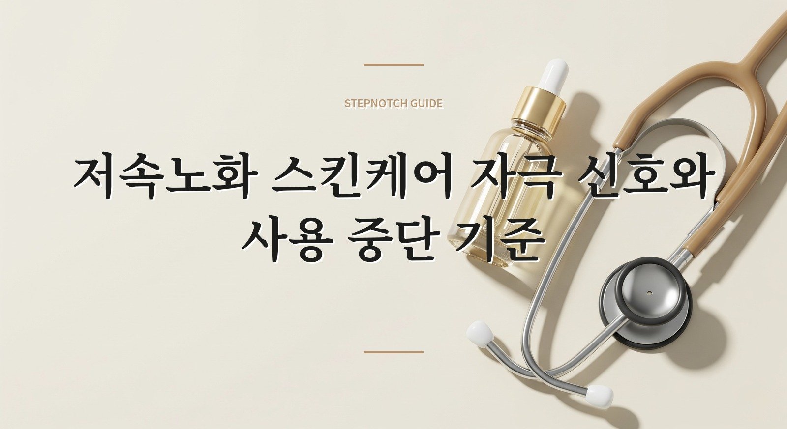 저속노화 스킨케어 자극 신호와 사용 중단 기준 대표 이미지