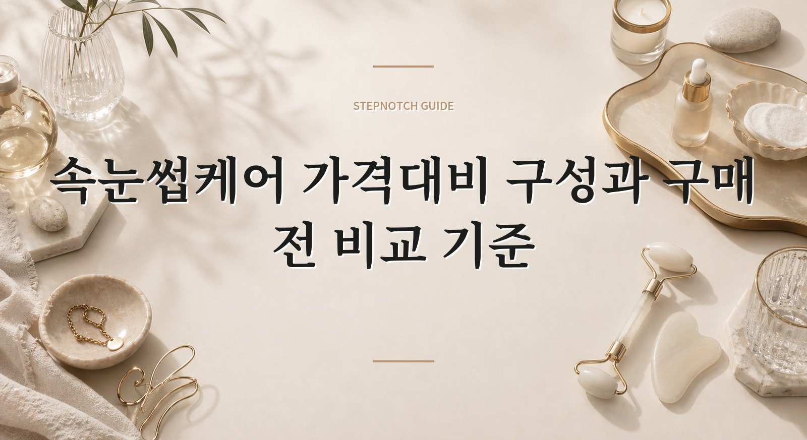 속눈썹케어 가격대비 구성과 구매 전 비교 기준 대표 이미지