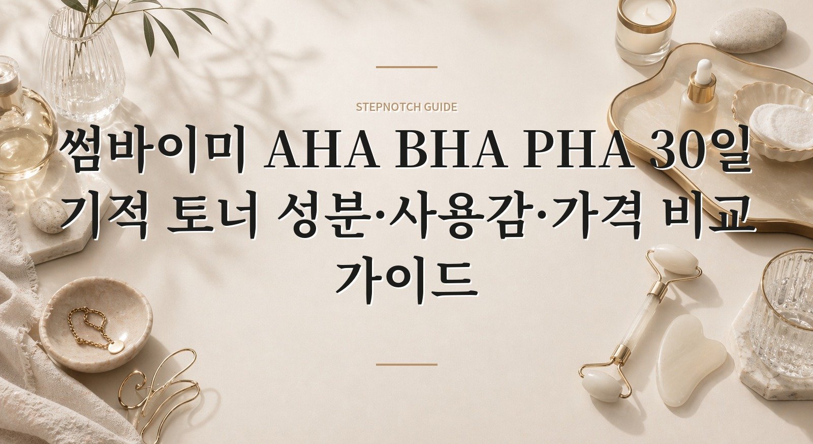 썸바이미 AHA BHA PHA 30일 기적 토너 성분·사용감·가격 비교 가이드 대표 이미지