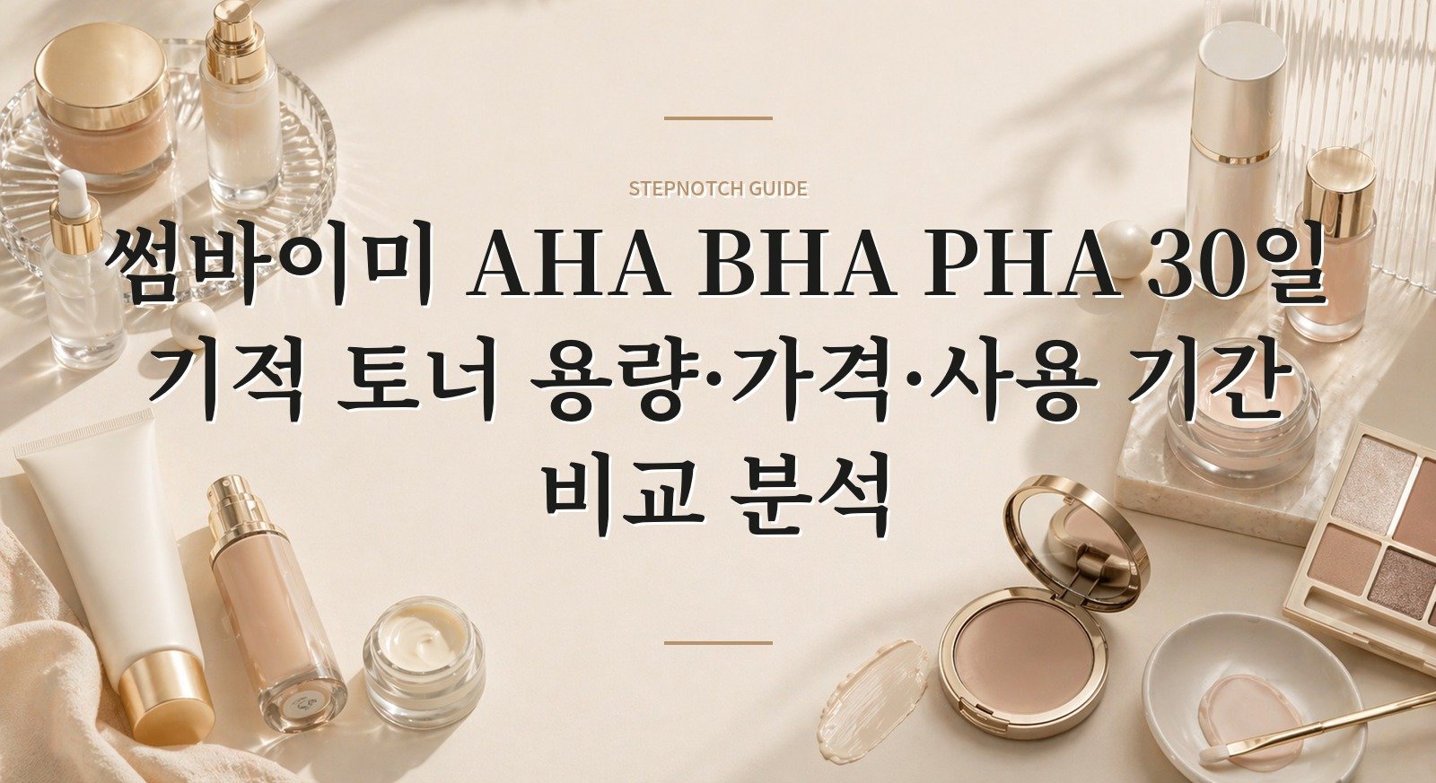 썸바이미 AHA BHA PHA 30일 기적 토너 용량·가격·사용 기간 비교 분석 대표 이미지