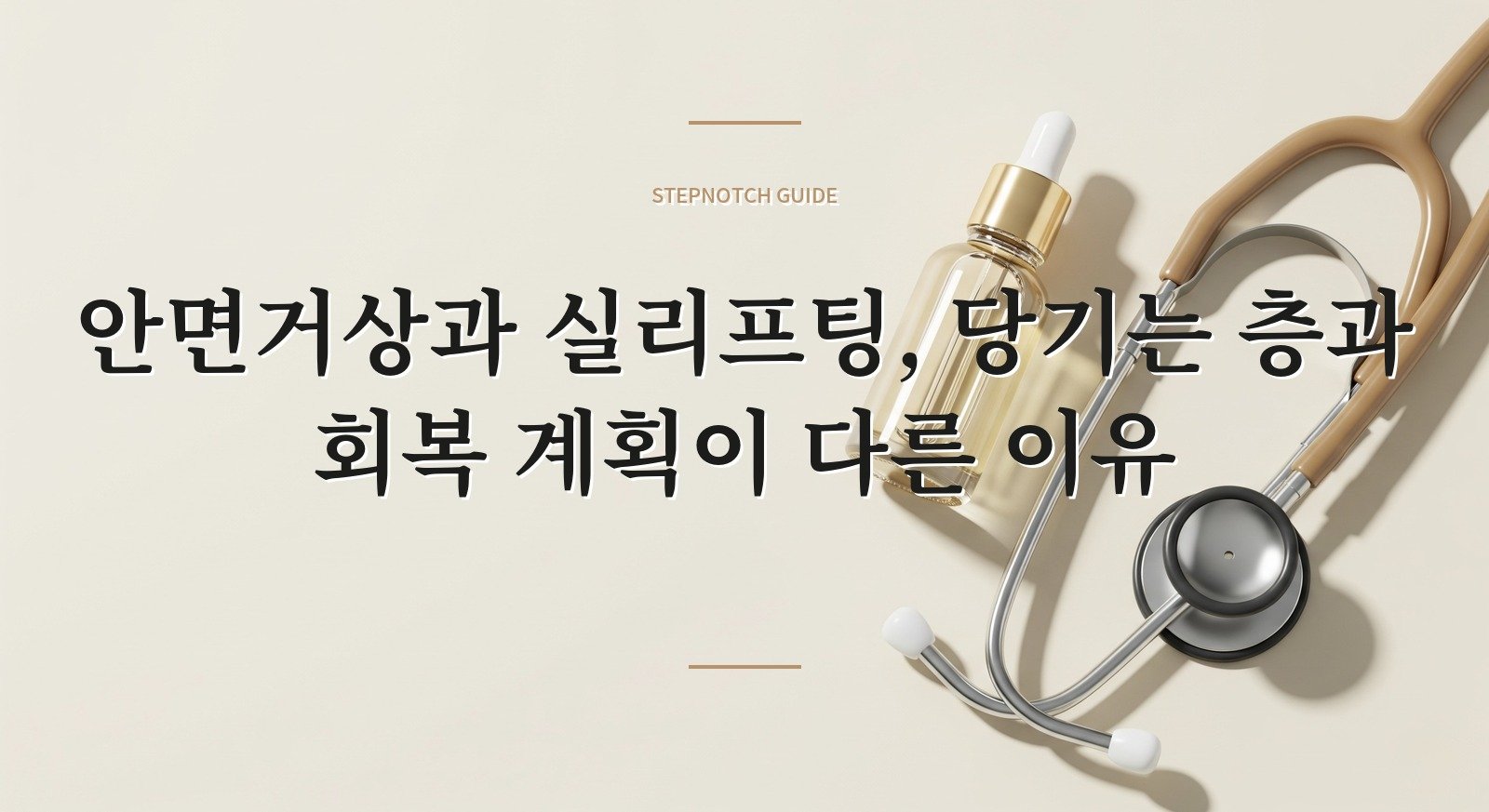 안면거상과 실리프팅, 당기는 층과 회복 계획이 다른 이유 핵심 정보