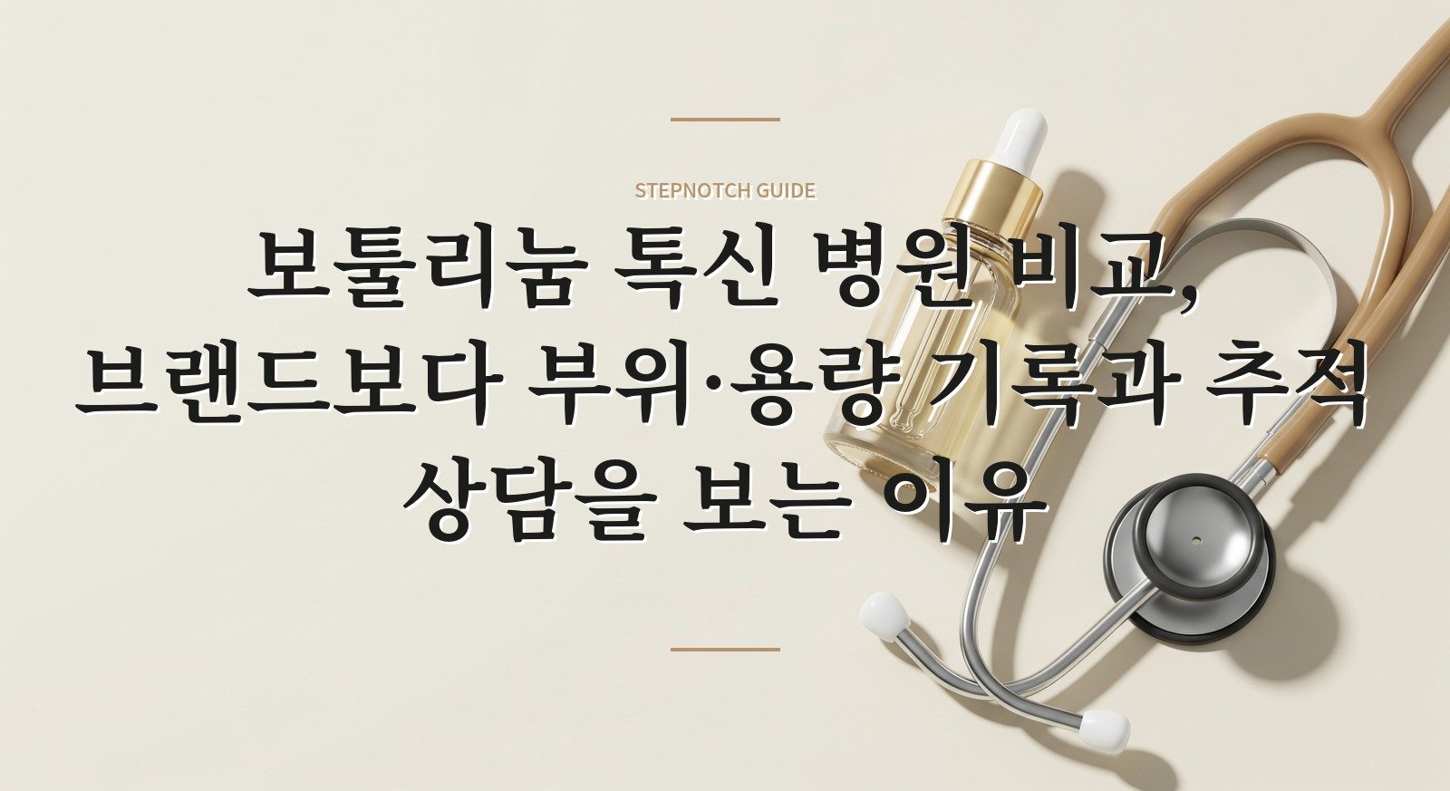 보툴리눔 톡신 병원 비교, 브랜드보다 부위·용량 기록과 추적 상담을 보는 이유 핵심 정보