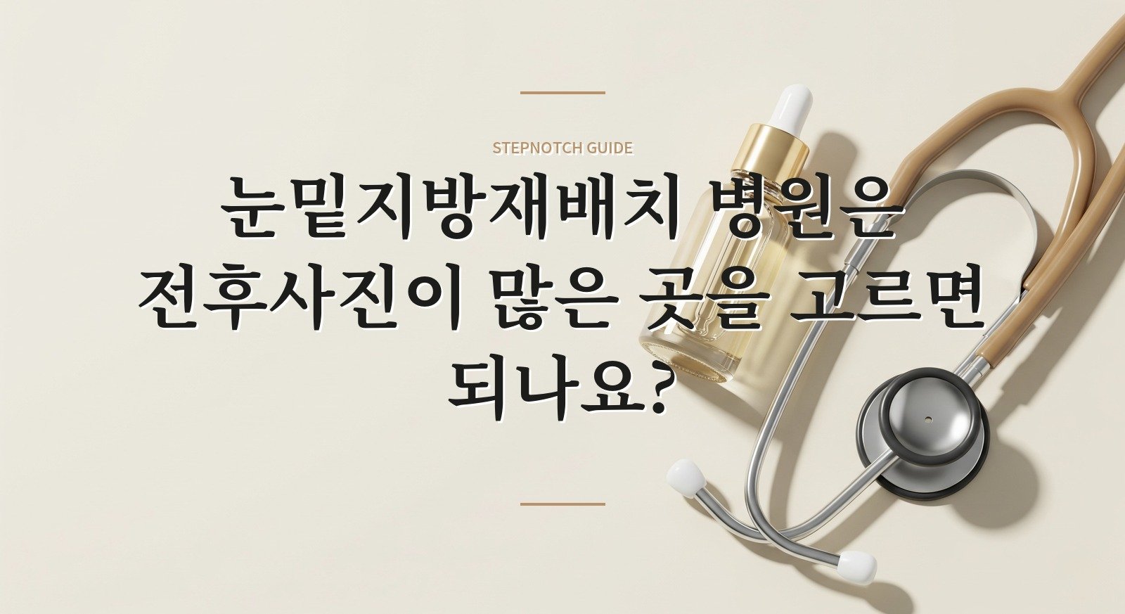 눈밑지방재배치 병원은 전후사진이 많은 곳을 고르면 되나요? 핵심 정보