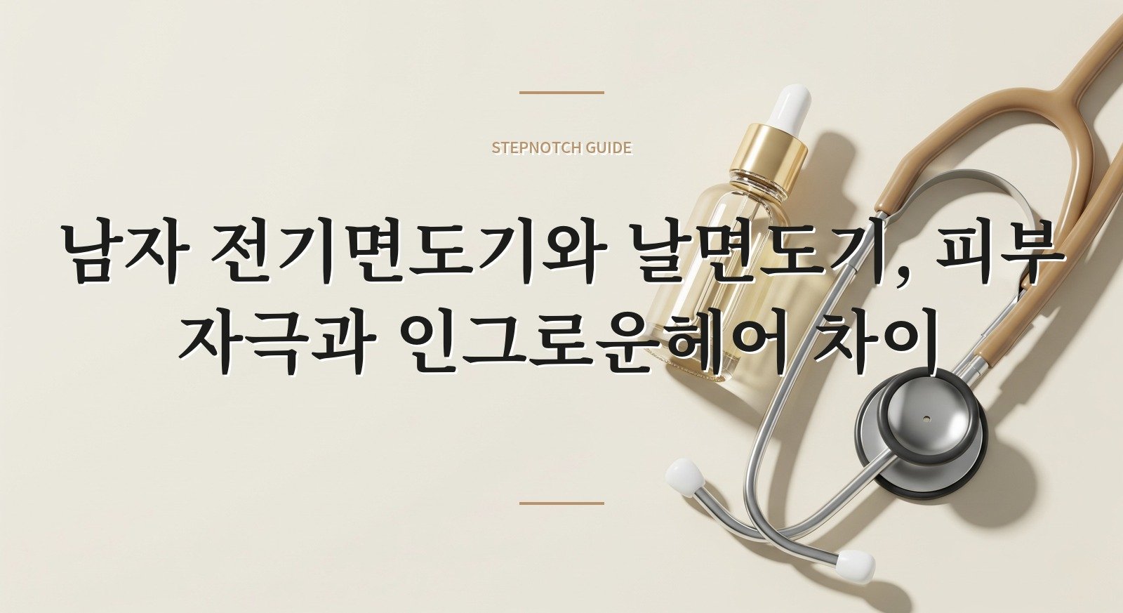 남자 전기면도기와 날면도기, 피부 자극과 인그로운헤어 차이 썸네일