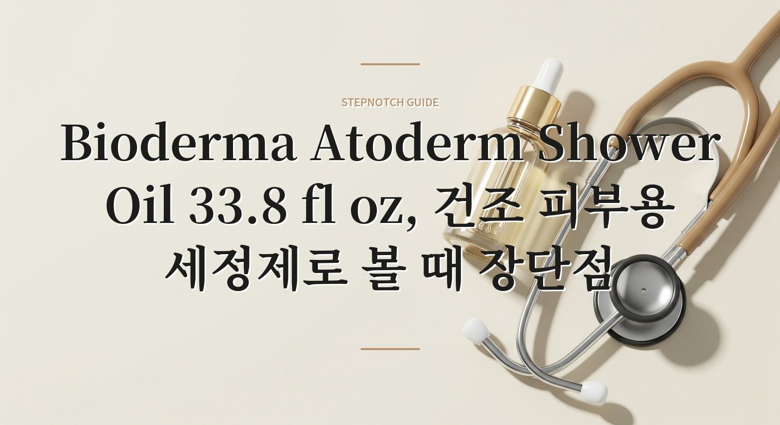 Bioderma Atoderm Shower Oil 33.8 fl oz, 건조 피부용 세정제로 볼 때 장단점 핵심 정보
