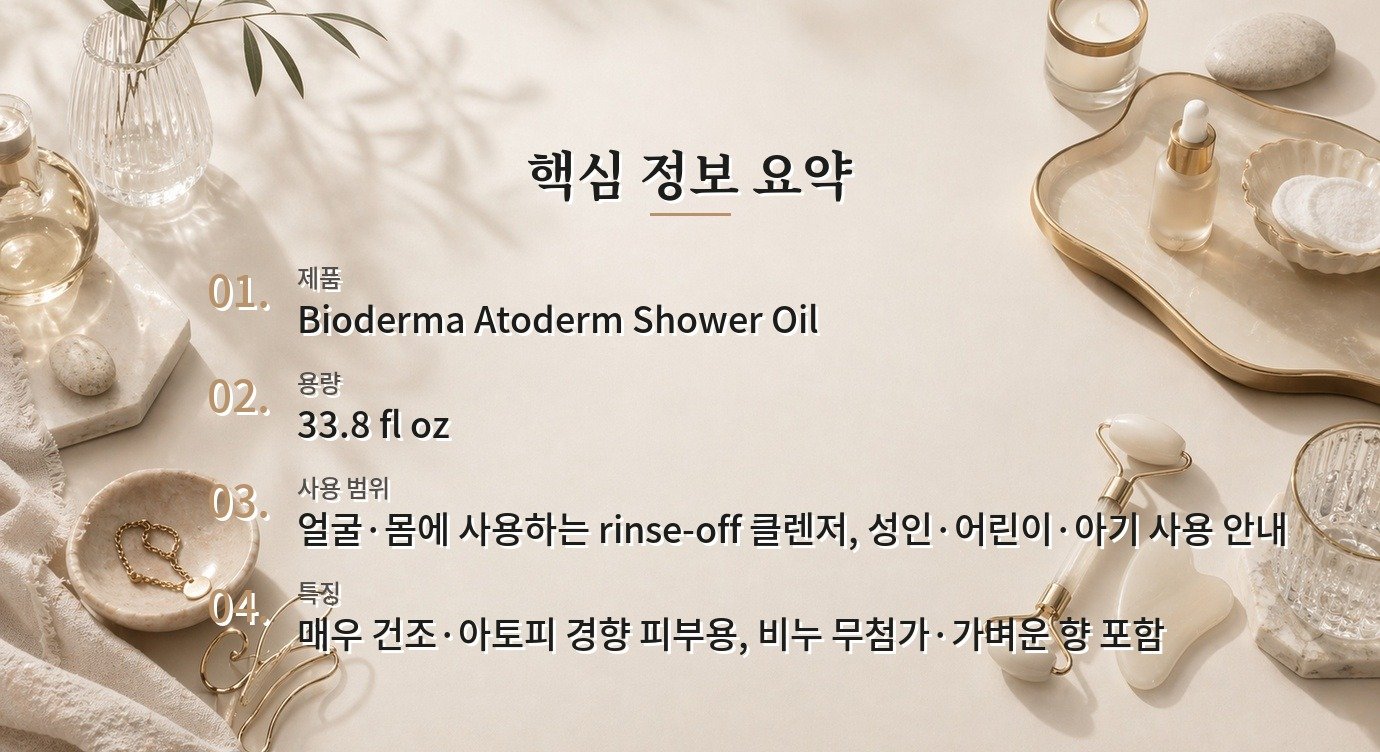 Bioderma Atoderm Shower Oil 33.8 fl oz, 건조 피부용 세정제로 볼 때 장단점 비교 가이드