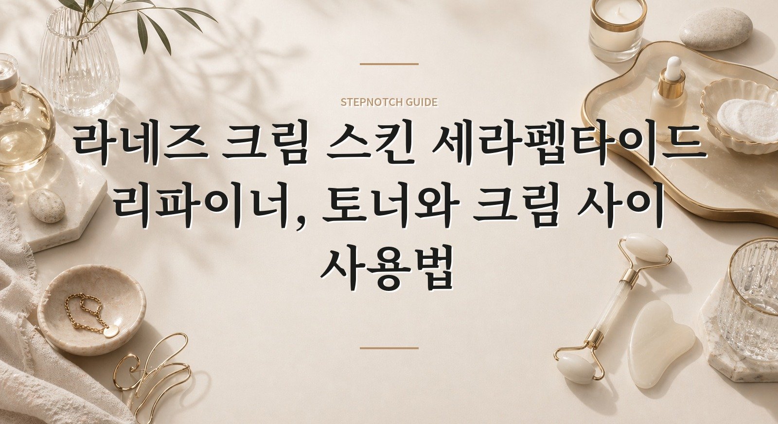 라네즈 크림 스킨 세라펩타이드 리파이너, 토너와 크림 사이 사용법 핵심 정보