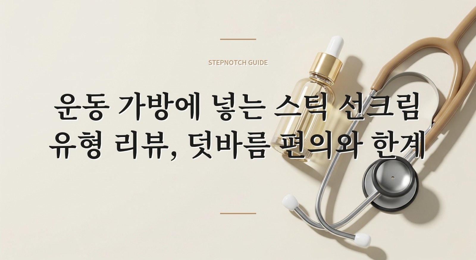 운동 가방에 넣는 스틱 선크림 유형 리뷰, 덧바름 편의와 한계 핵심 정보