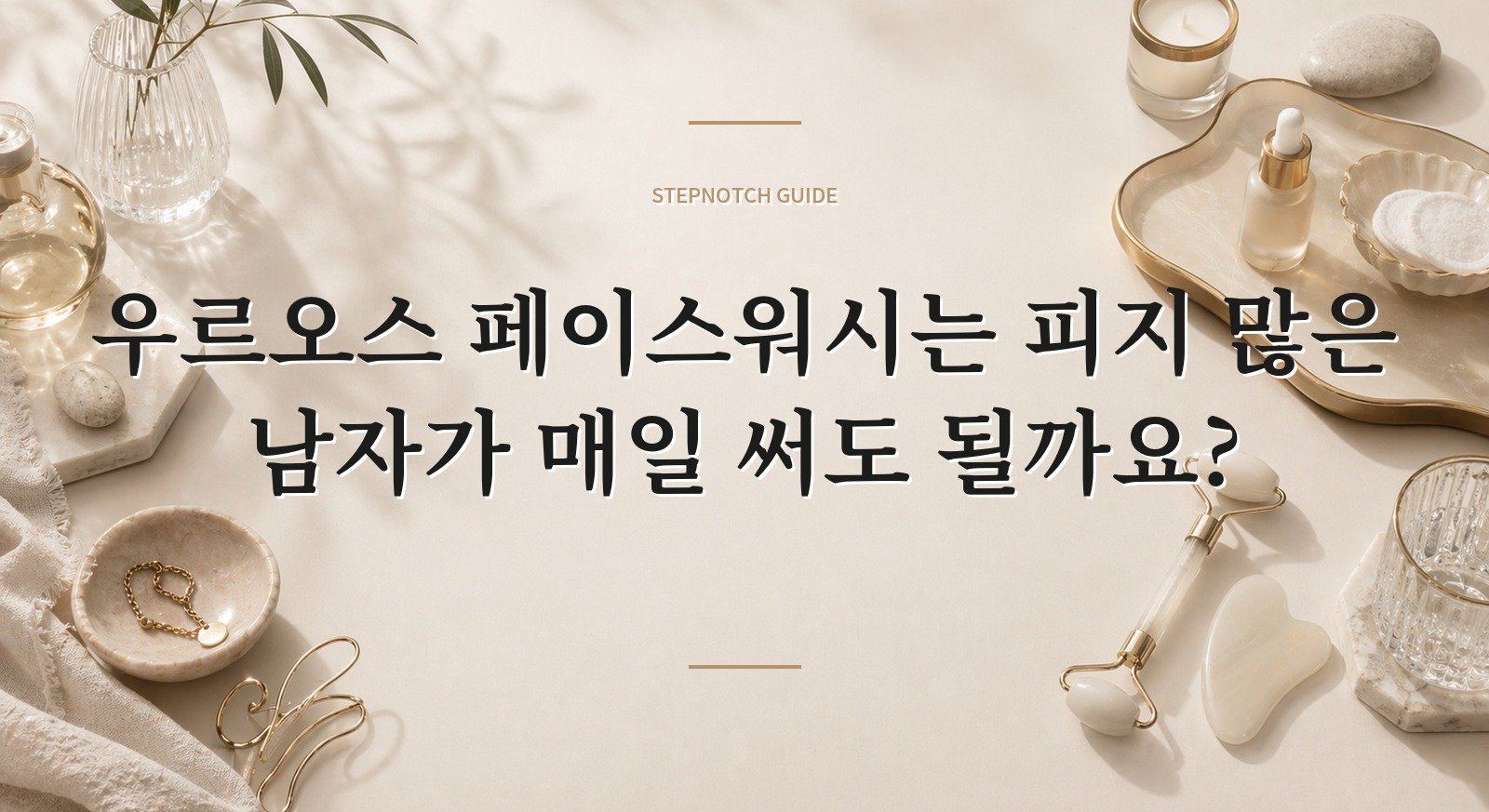 우르오스 페이스워시는 피지 많은 남자가 매일 써도 될까요? 핵심 정보