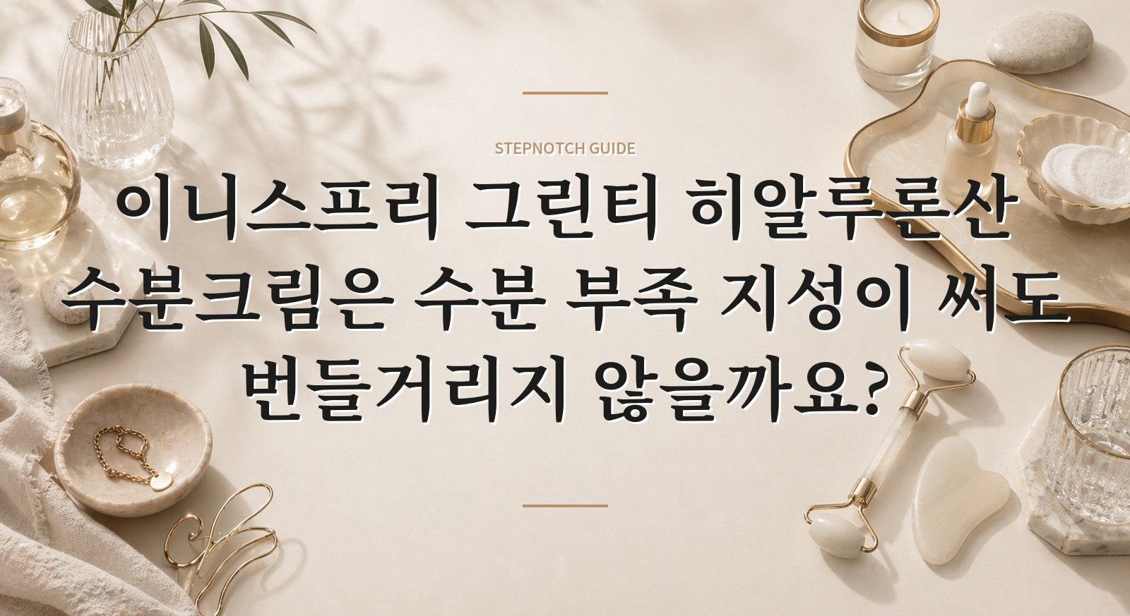 이니스프리 그린티 히알루론산 수분크림은 수분 부족 지성이 써도 번들거리지 않을까요? 핵심 정보