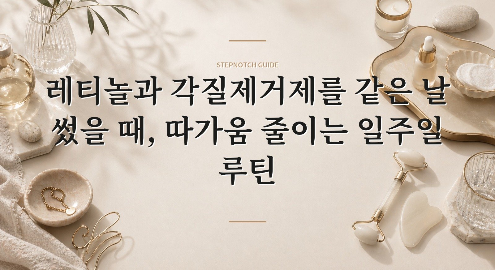 레티놀과 각질제거제를 같은 날 썼을 때, 따가움 줄이는 일주일 루틴 핵심 정보
