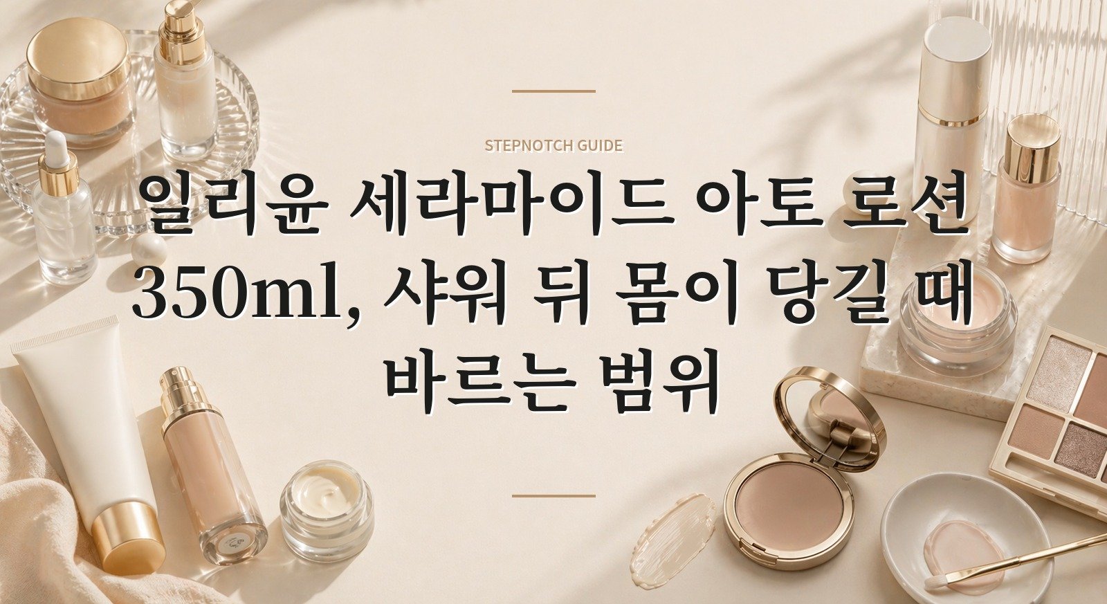 일리윤 세라마이드 아토 로션 350ml, 샤워 뒤 몸이 당길 때 바르는 범위 핵심 정보