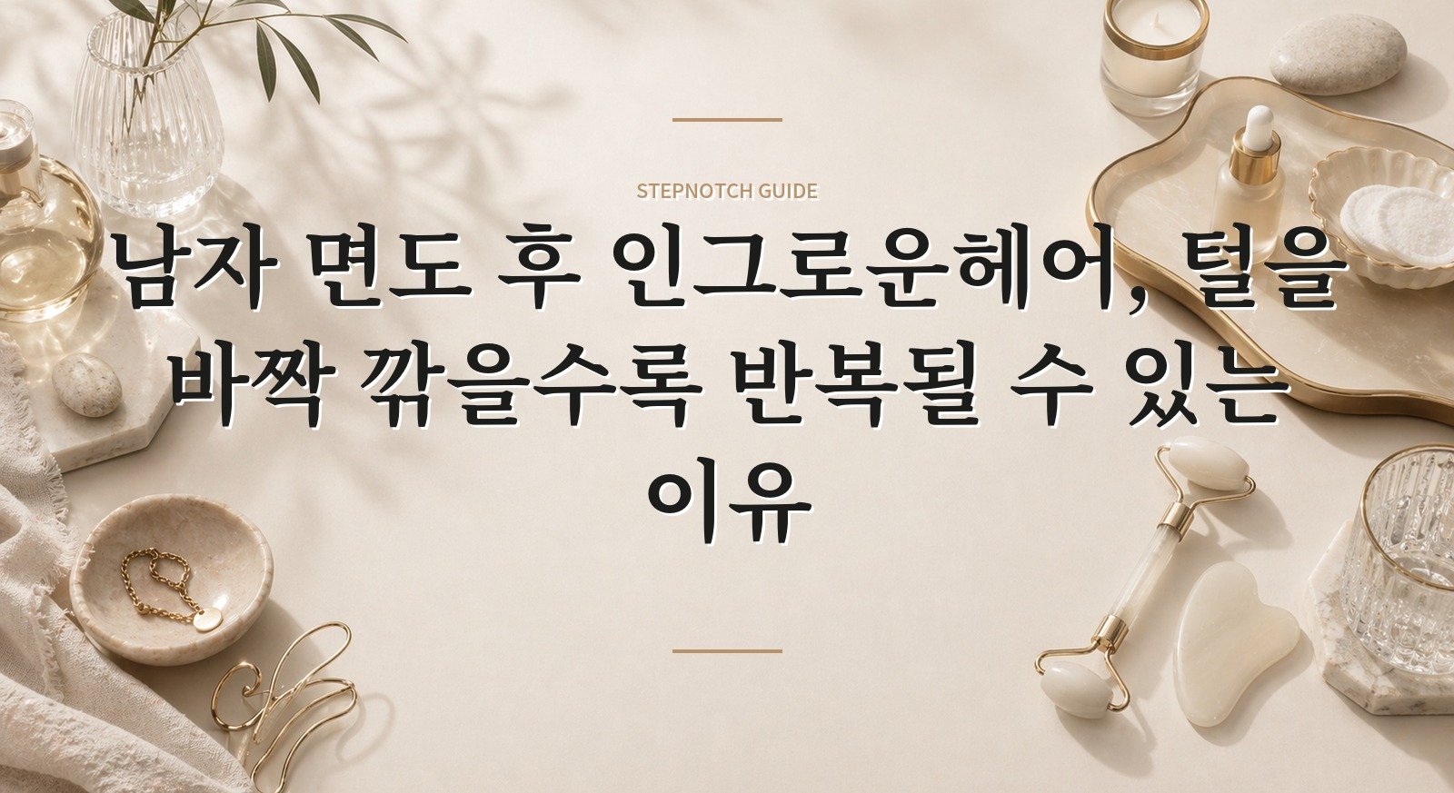 남자 면도 후 인그로운헤어, 털을 바짝 깎을수록 반복될 수 있는 이유