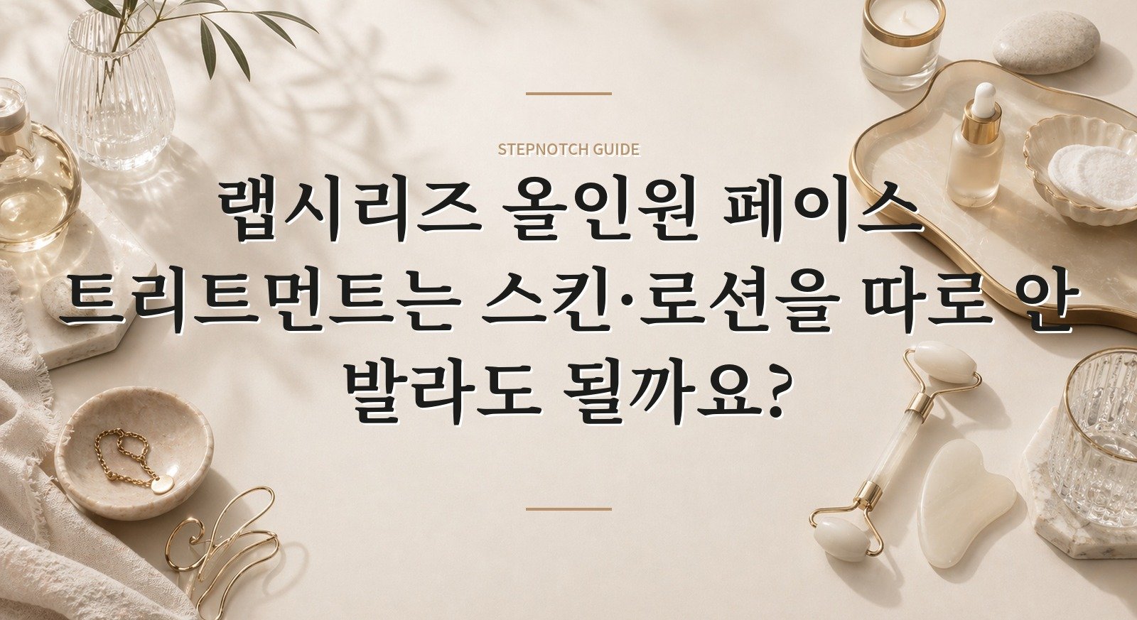 랩시리즈 올인원 페이스 트리트먼트는 스킨·로션을 따로 안 발라도 될까요? 핵심 정보