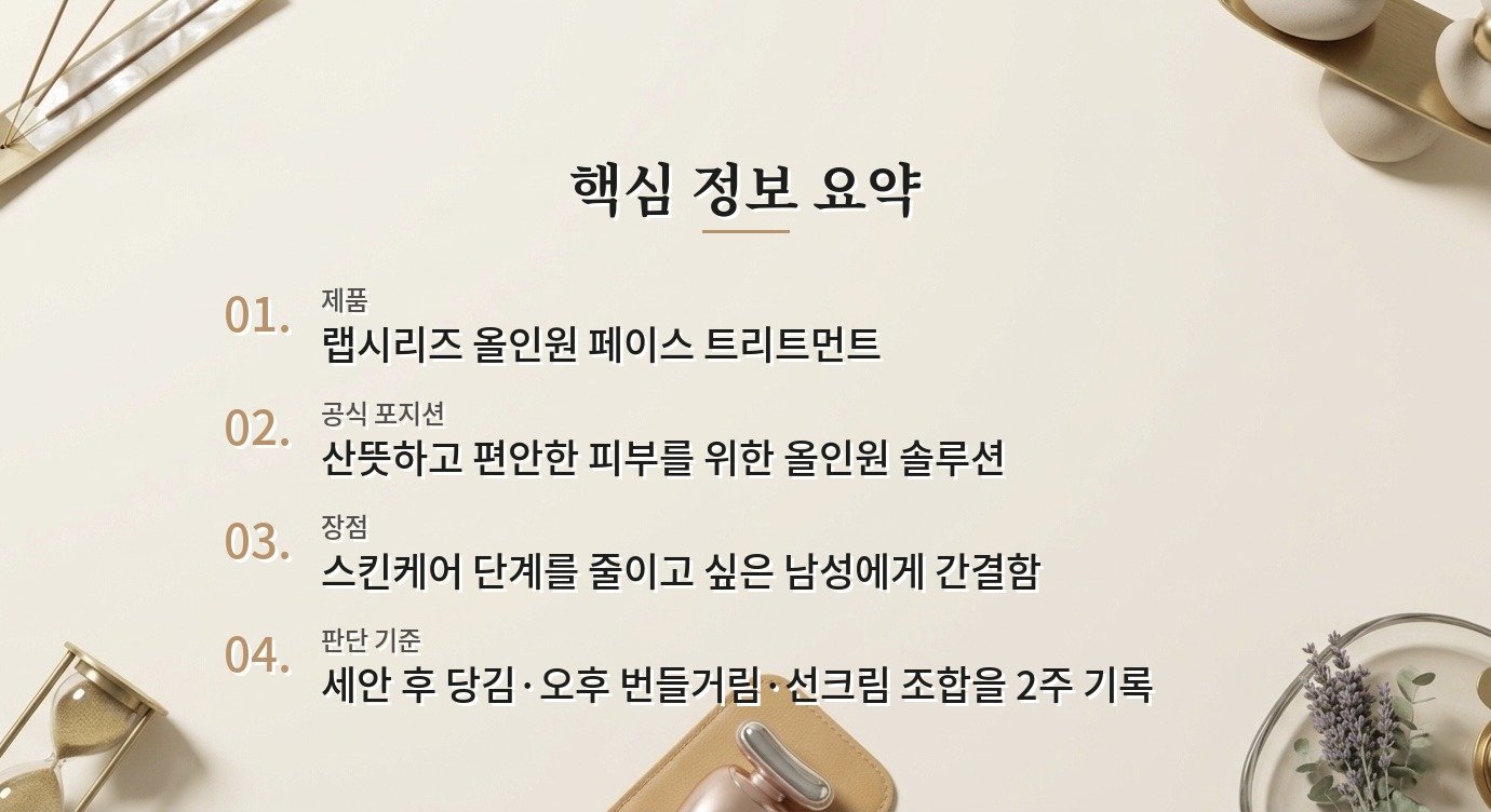 랩시리즈 올인원 페이스 트리트먼트는 스킨·로션을 따로 안 발라도 될까요? 비교 가이드