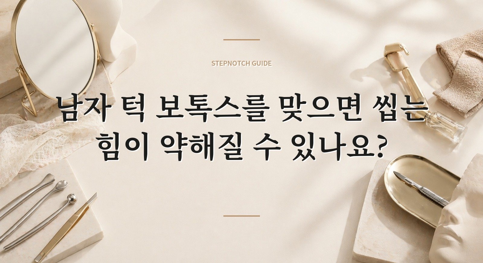 남자 턱 보톡스를 맞으면 씹는 힘이 약해질 수 있나요? 핵심 정보