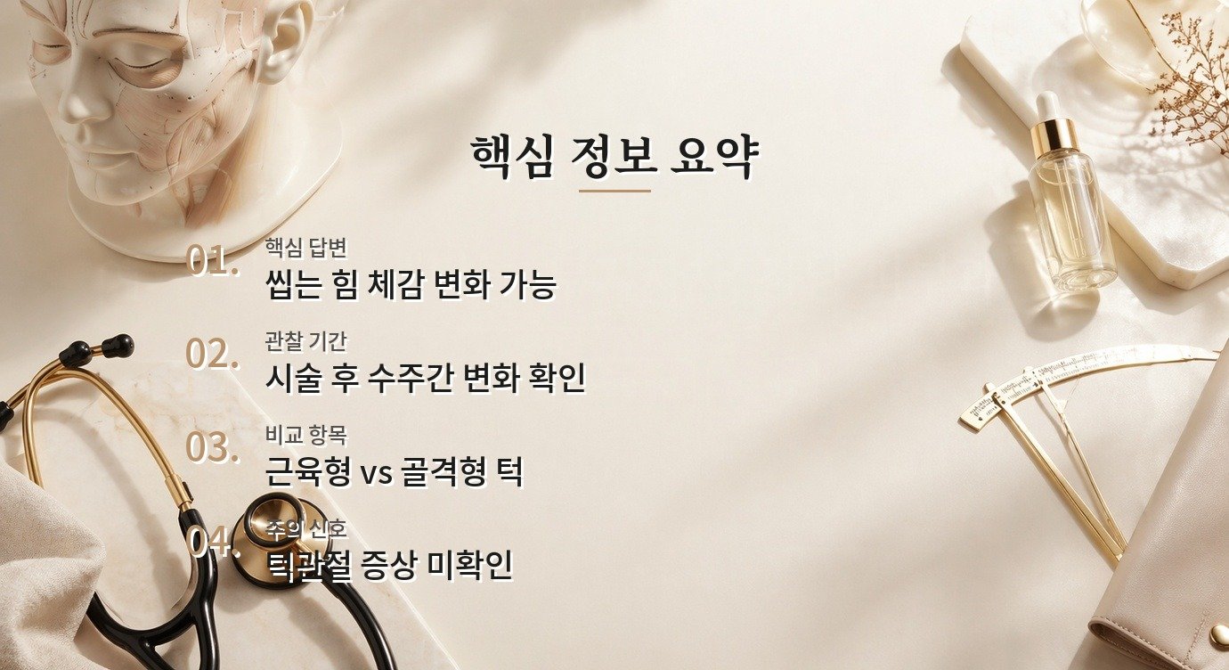 남자 턱 보톡스를 맞으면 씹는 힘이 약해질 수 있나요? 비교 가이드