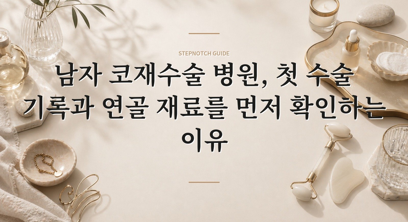 남자 코재수술 병원, 첫 수술 기록과 연골 재료를 먼저 확인하는 이유 핵심 정보