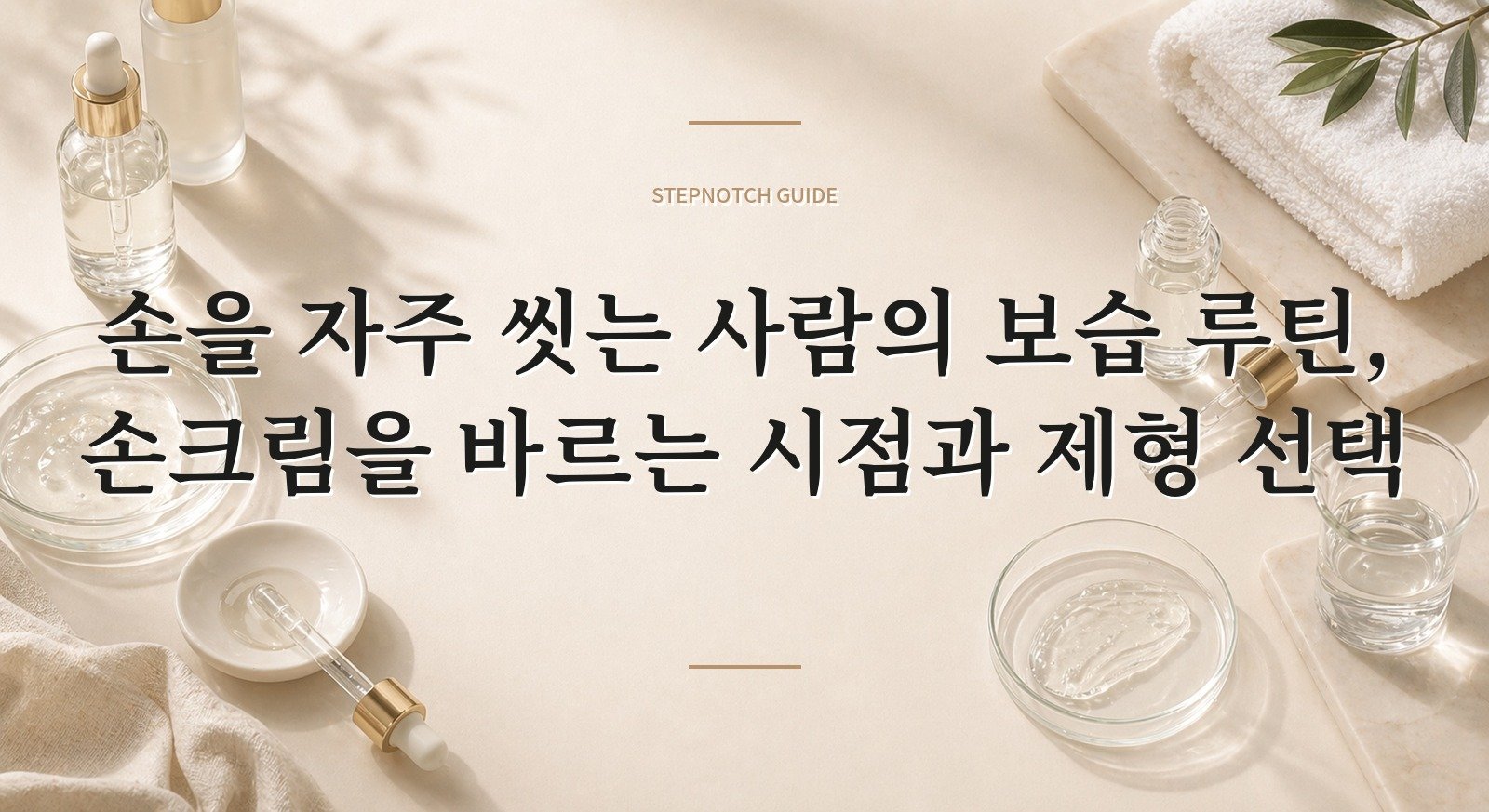 손을 자주 씻는 사람의 보습 루틴, 손크림을 바르는 시점과 제형 선택 핵심 정보