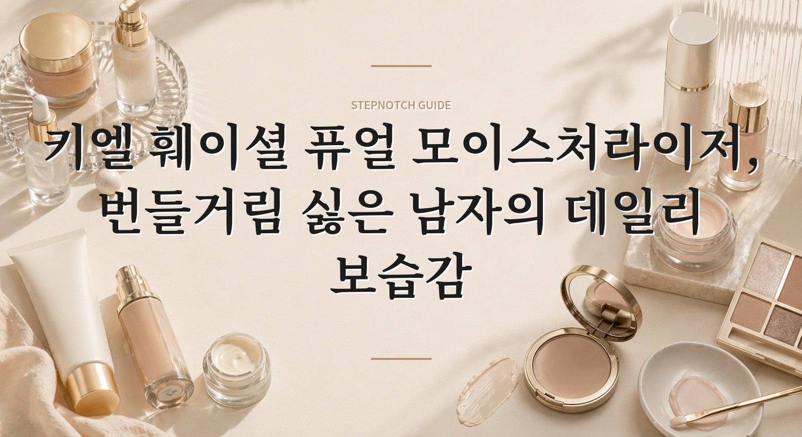 키엘 훼이셜 퓨얼 모이스처라이저, 번들거림 싫은 남자의 데일리 보습감 핵심 정보
