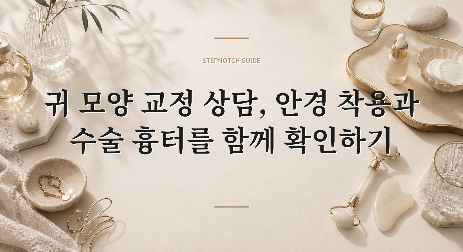 귀 모양 교정 상담, 안경 착용과 수술 흉터를 함께 확인하기 핵심 정보