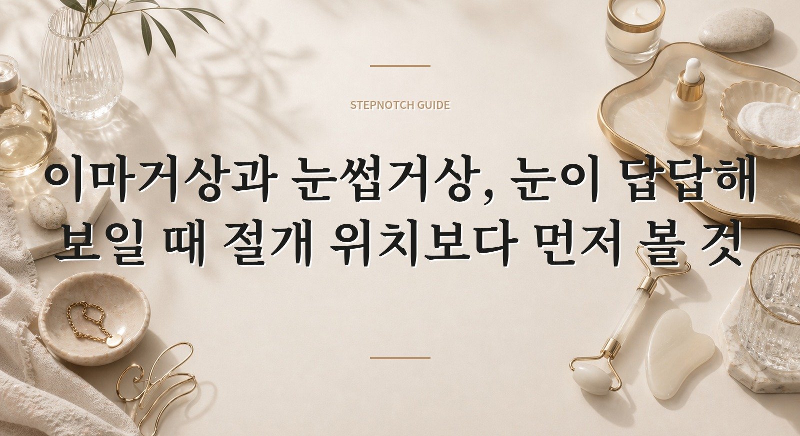 이마거상과 눈썹거상, 눈이 답답해 보일 때 절개 위치보다 먼저 볼 것 핵심 정보