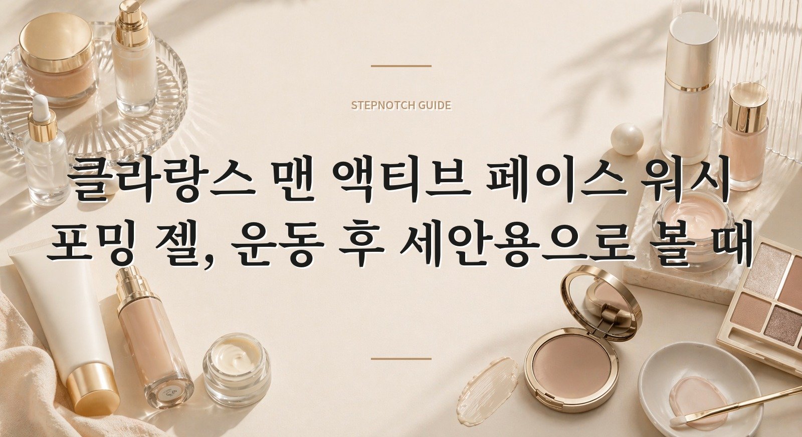 클라랑스 맨 액티브 페이스 워시 포밍 젤, 운동 후 세안용으로 볼 때 핵심 정보