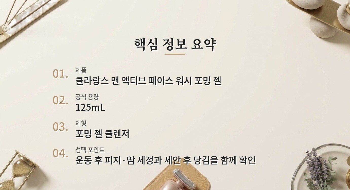 클라랑스 맨 액티브 페이스 워시 포밍 젤, 운동 후 세안용으로 볼 때 비교 가이드