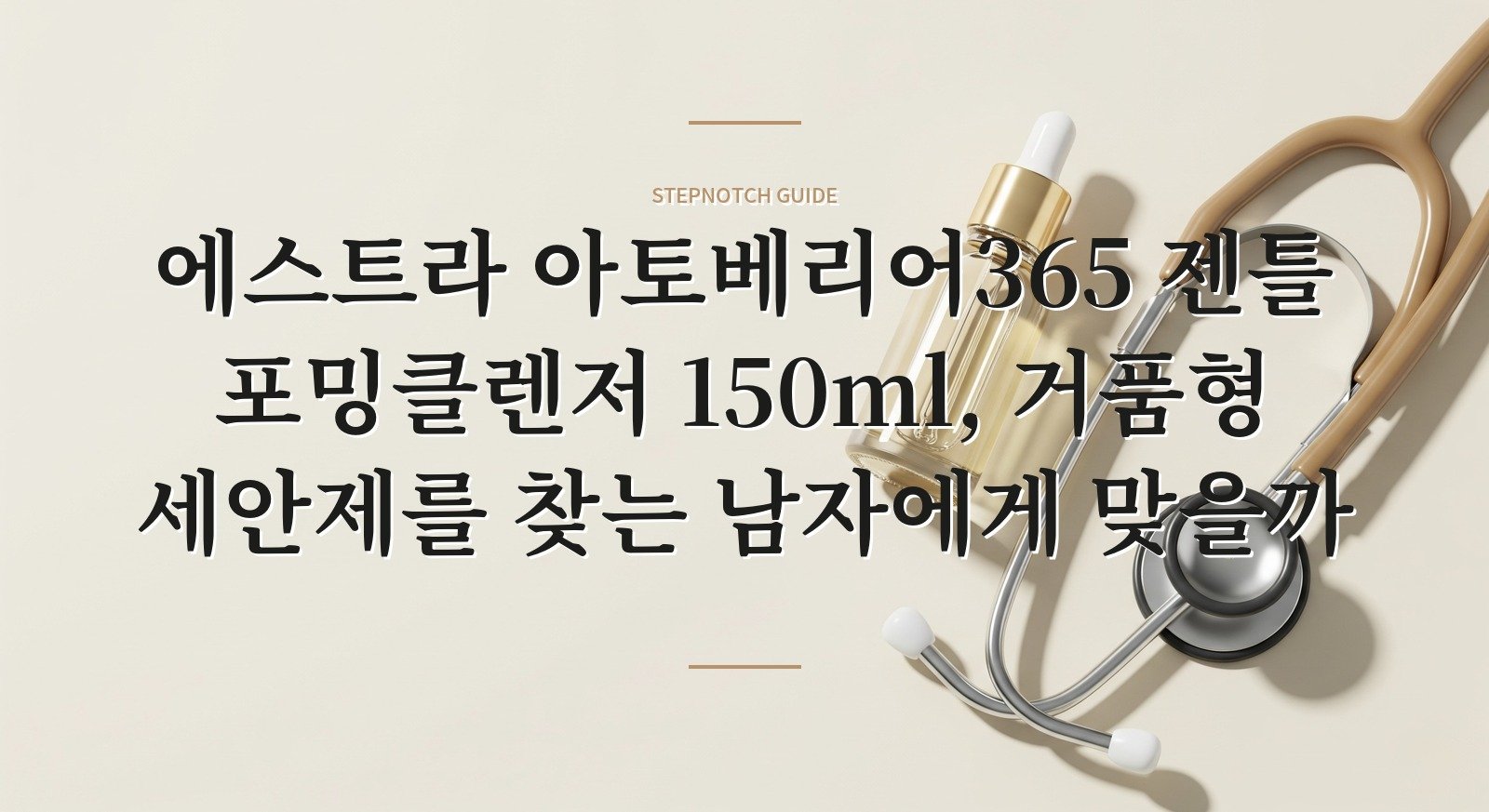 에스트라 아토베리어365 젠틀 포밍클렌저 150ml, 거품형 세안제를 찾는 남자에게 맞을까 핵심 정보
